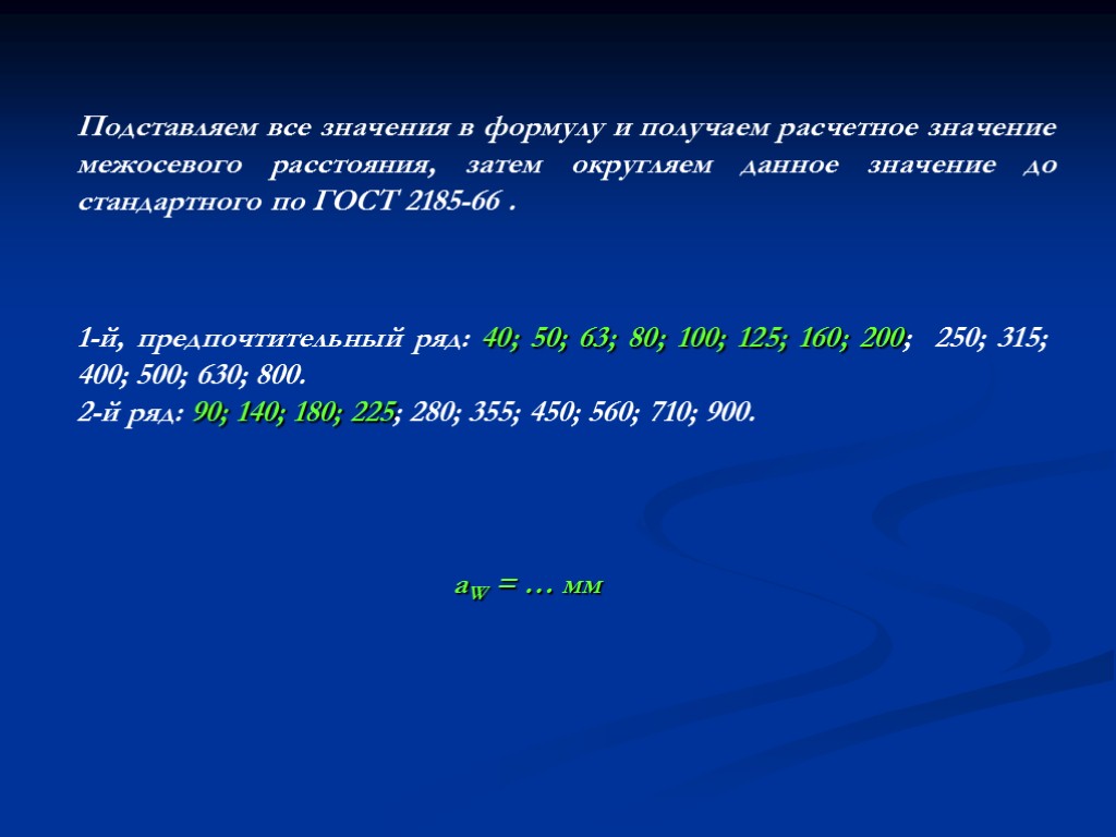 Подставляем все значения в формулу и получаем расчетное значение межосевого расстояния, затем округляем данное